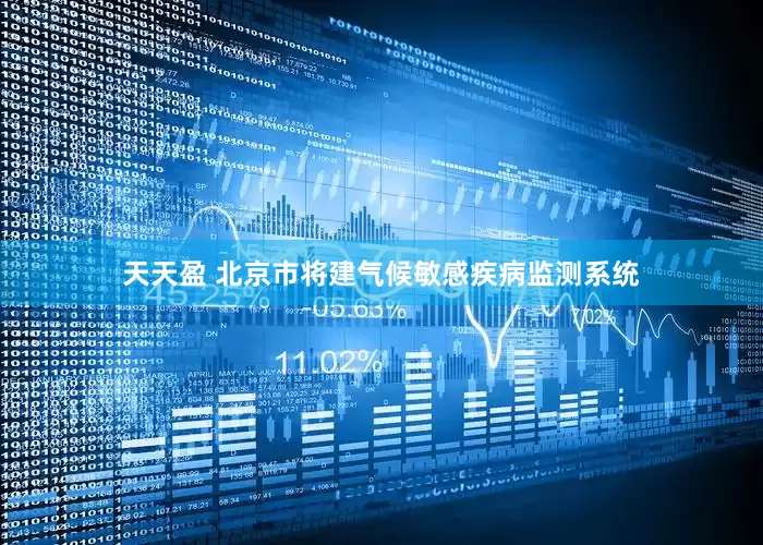 天天盈 北京市将建气候敏感疾病监测系统