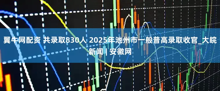 翼牛网配资 共录取830人 2025年池州市一般普高录取收官_大皖新闻 | 安徽网