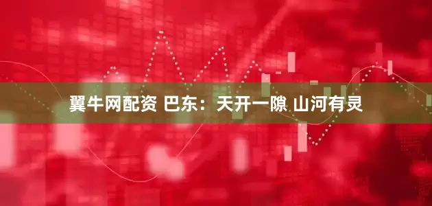翼牛网配资 巴东：天开一隙 山河有灵