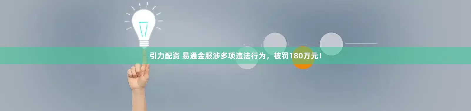 引力配资 易通金服涉多项违法行为，被罚180万元！