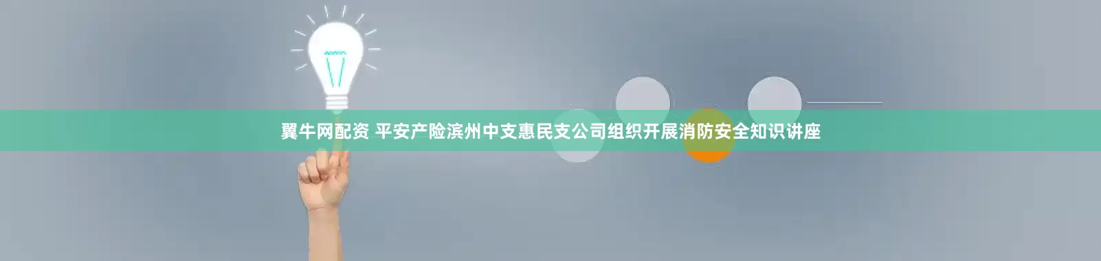 翼牛网配资 平安产险滨州中支惠民支公司组织开展消防安全知识讲座